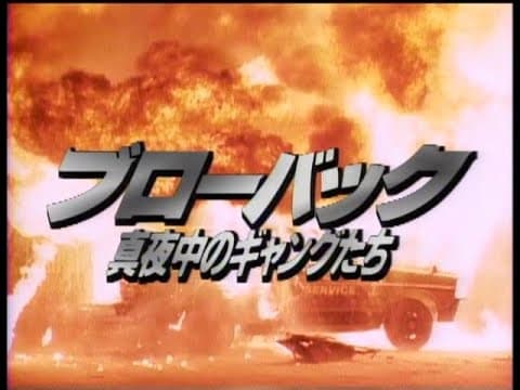 ブローバック 真夜中のギャングたち(1990)予告編 竹内力 柳沢慎吾 菅田俊 竹中直人 相田寿美緒 ハント敬士 監督:室賀厚