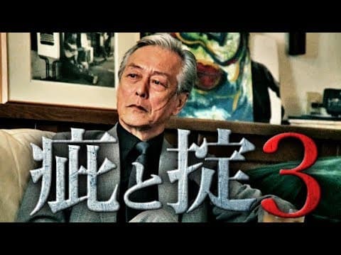 【予告編】『疵と掟3』儚き願いを巡らせ、男は再び― 主演:岩城滉一