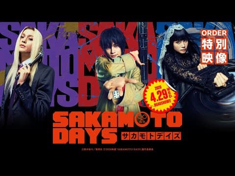 映画『SAKAMOTO DAYS』ORDER特別映像　【2026.4.29（水・祝）公開】