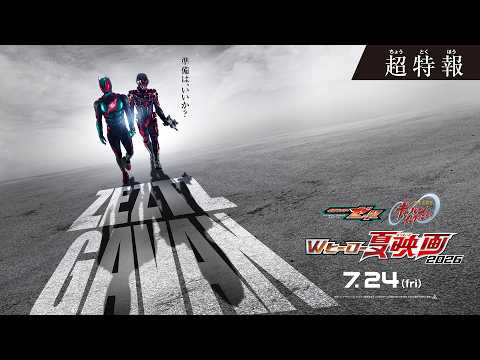 『仮面ライダーゼッツ＆超宇宙刑事ギャバン インフィニテイ　Wヒーロー夏映画2026』超特報 ◤７月24日(金)公開◢