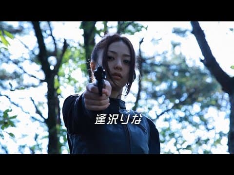アクション映画『BAD女(ガール)』予告 逢沢りな オールインエンタテインメント