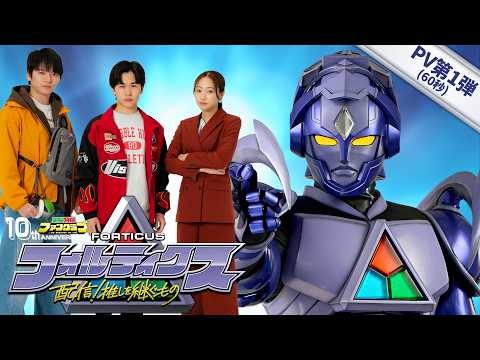 『フォルティクス 配信!推しを継ぐもの』PV第1弾【2026年6月7日(日)配信】