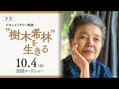映画『“樹木希林”を生きる』予告編 (10/4シネスイッチ銀座ほか全国ロードショー)