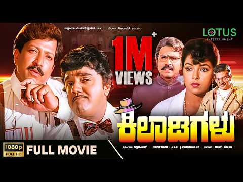 Kiladigalu Kannada Full Movie | Vishnuvardhan | Dwarakish | Swarna | Sriraksha