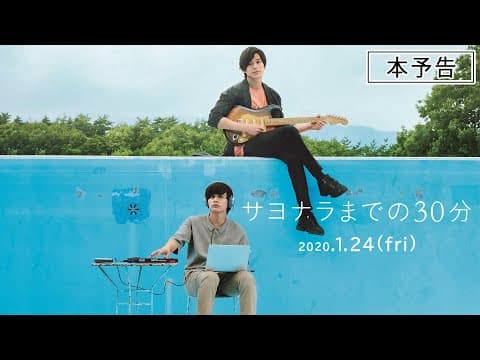 映画『サヨナラまでの30分』本予告 2020年1月24日(金)全国ロードショー