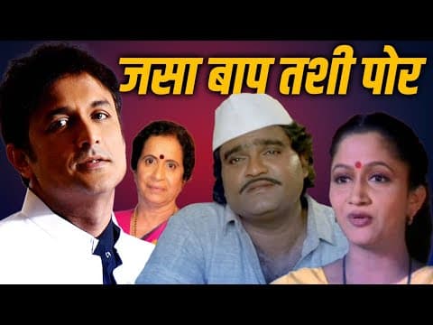 जसा बाप तशी पोर JASA BAAP TASHI POORE - Full Length Marathi Movie HD | Ashok Saraf, Alka Kubal