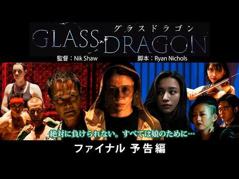 映画『グラスドラゴン』 ファイナル予告編 【主演:水野美紀、世界デビュー作品】高橋メアリージュン、祐真キキ、マーク・ダカスコスの豪華キャストで贈るアクションエンターテイメント!!