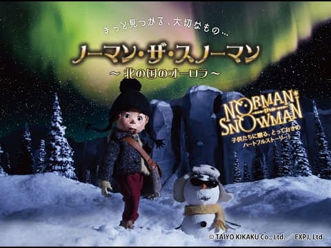 アニメ『ノーマン・ザ・スノーマン~北の国のオーロラ~』予告編 第二弾
