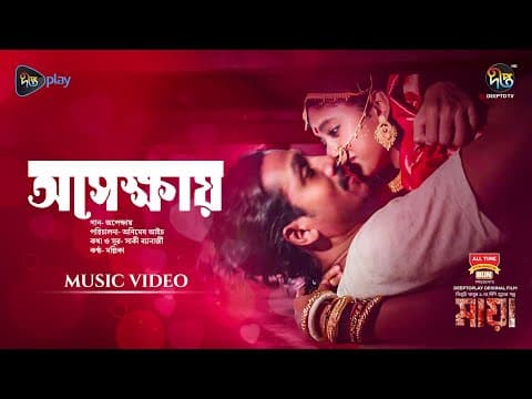 #Maya | Apekkhay (অপেক্ষায়) | Movie Song | Dibya, Shommo, Tupur, Tapur | Animesh Aich| New Song 2024