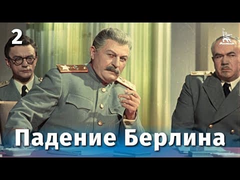 The Fall of Berlin film 2