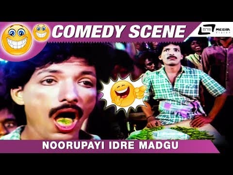 ನೂರುಪಾಯಿ ಇದ್ರೆ ಮಡುಗು ಅರ್ಧ ಕೆಜಿ ತಿಂದಾಕ್ಬಿಡ್ತೀನಿ | Thayigobba Tharle Maga|Kashinath | Comedy Scene