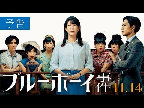 映画『ブルーボーイ事件』予告 2025年11月14日(金)全国公開