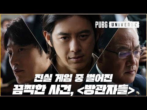 🎥The Truth Part. 2 《Bystanders》 👀| PUBG Universe