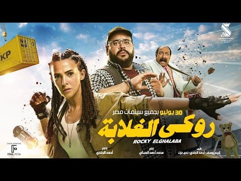الإعلان الرسمي لفيلم #روكي_الغلابة | دنيا سمير غانم - محمد ممدوح - محمد ثروت ٣٠ يوليو بجميع السينمات