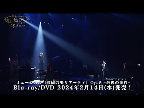 ミュージカル『憂国のモリアーティ』Op.5 -最後の事件- Blu-ray/DVD CM