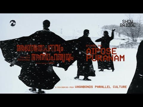 Chapter 1: Aipose Puranam | Aagolathaapanavum Aathmahathyayum | Vampire Chronicles | VBPC | CC |