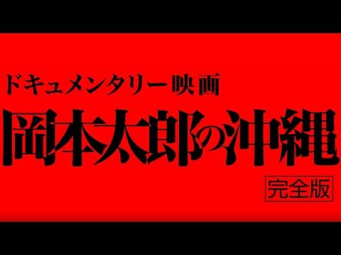 岡本太郎の沖縄(完全版)予告編2
