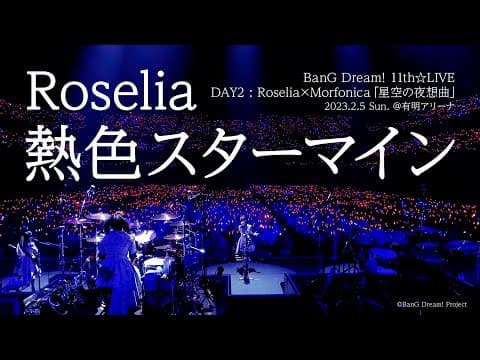 【公式ライブ映像】Roselia「熱色スターマイン」(BanG Dream! 11th☆LIVE DAY2:Roselia×Morfonica「星空の夜想曲」より)【期間限定】