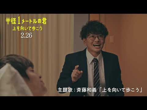2021年2月26日公開 映画『半径1メートルの君 〜上を向いて歩こう~』ダイジェスト