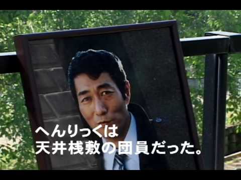 映画『へんりっく 寺山修司の弟』予告編
