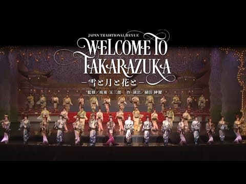 月組公演『WELCOME TO TAKARAZUKA -雪と月と花と-』『ピガール狂騒曲』初日舞台映像