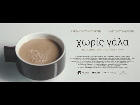 Without Milk - Teaser - Panos Mouzourakis & Alexandros Logothetis
