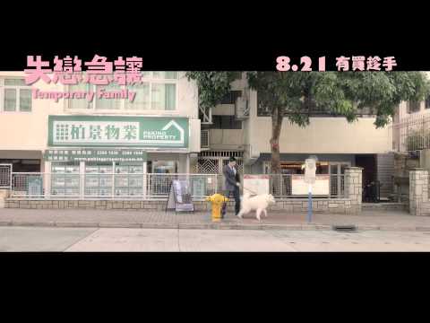[最新電影預告] 《失戀急讓》8.21 有買趁手