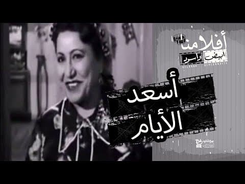 فيلم أسعد الايام