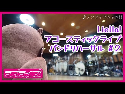【Band Rehearsal】ノンフィクション!!/MTV Unplugged Presents: LoveLive! Superstar!! Liella!