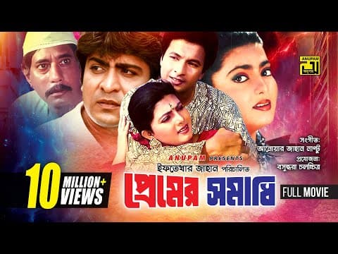 Premer Somadhi | প্রেমের সমাধি | Bapparaj, Amit Hasan, Shabnaz & Dildar | Bangla Full Movie