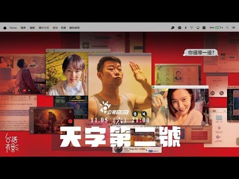 《天字第二號》正式預告|11.05 演-很-大!| 馬力歐 郁方 李亦捷| 台語有影|公視+限時看
