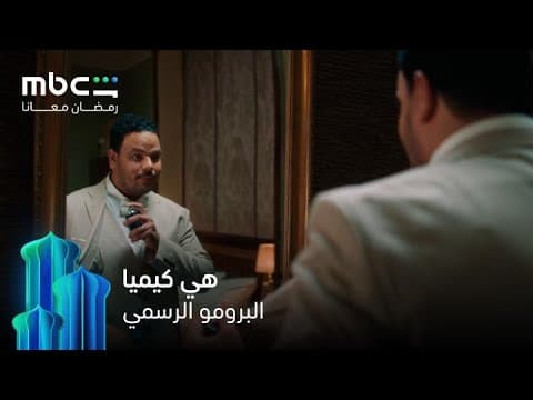 البرومو الرسمي | مسلسل هي كيميا | رمضان معانا