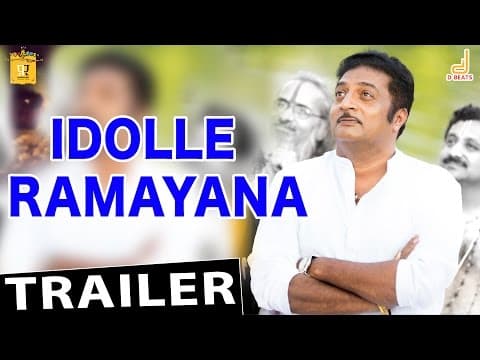 Idolle Ramayana Official Trailer | Prakash Raj | Priyamani | Sudha Belwadi | Ilaiyaraja