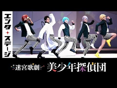 美・ショウタイム!迷宮歌劇『美少年探偵団』公開ゲネプロ 阿久津仁愛らで西尾維新の美少年シリーズを舞台化│エンタステージ