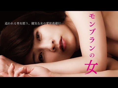 映画「モンブランの女」(映倫R15+)予告編