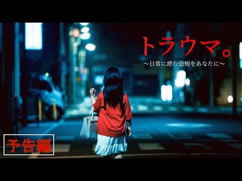 映画『トラウマ。~日常に潜む恐怖をあなたに~』本予告【9.6(金)公開】