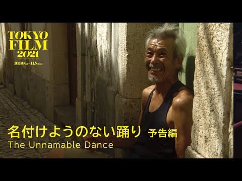 名付けようのない踊り - 予告編|The Unnamable Dance - Trailer|第34回東京国際映画祭 34th Tokyo International Film Festival