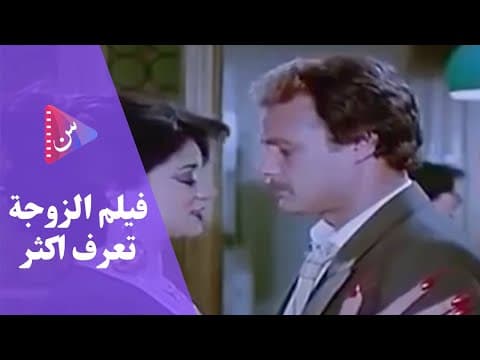 Al Zawga Tarif Akthar - فيلم الزوجة تعرف اكثر