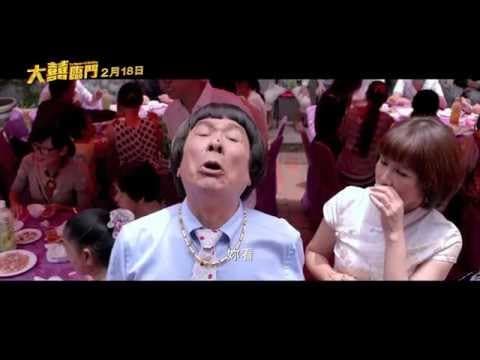 【大囍臨門】電影預告_大尾再現篇