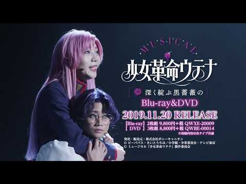 【11/20発売】ミュージカル「少女革命ウテナ ~深く綻ぶ黒薔薇の~」BD&DVD発売90秒CM