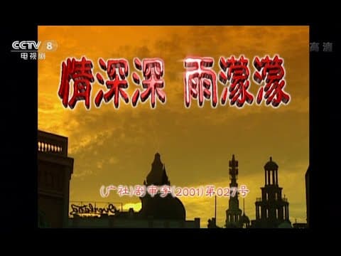 情深深雨濛濛 片头