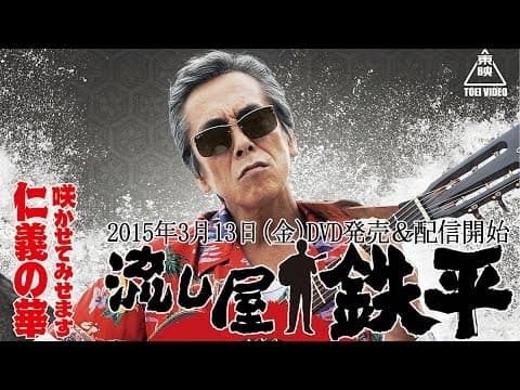 【予告】流し屋 鉄平