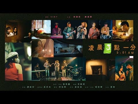 凌晨三點一分 – 第九屆【微電影「創+作」支援計劃(音樂篇)】- 組別一