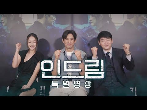 [특별영상] '인드림' 출연진의  응원 영상 + 예고편 (2023)