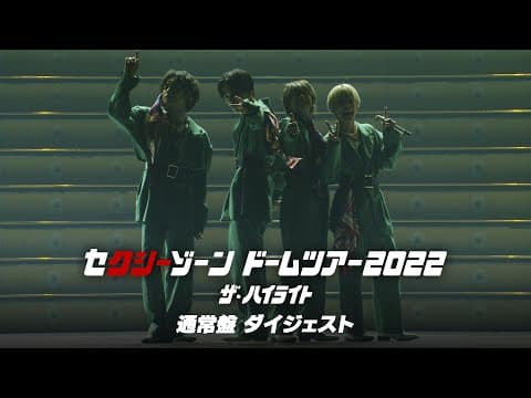 「セクシーゾーン ドームツアー2022 ザ・ハイライト」 通常盤ダイジェスト