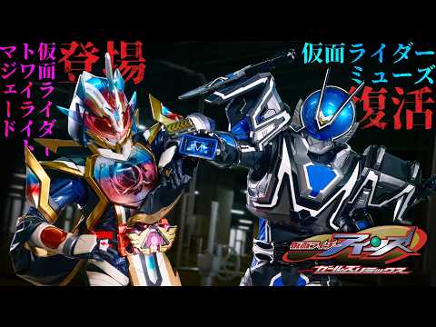 【予告】仮面ライダーアインズ withガールズリミックス(30秒)