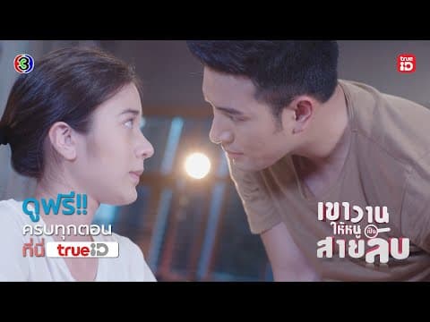 [Trailer] เขาวานให้หนูเป็นสายลับ My Secret Bride I ดูฟรี! ครบทุกตอนได้แล้ววันนี้ I TrueID