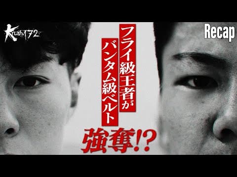 【煽り】黒川 瑛斗 vs 大夢/Krushバンタム級タイトルマッチ【Krush.172 Recap】