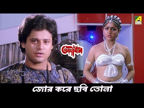 জোর করে ছবি তোলা | Movie Scene | Ashirbad |  Tapas Paul, Mahua Raychowdhury