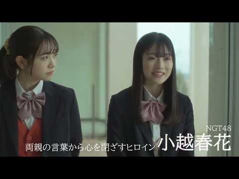 NGT48・小越春花、今森茉耶らが出演する第5期 映画『こころのふた~雪ふるまちで~』予告編